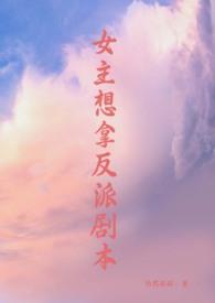 女主想拿反派剧本(修真