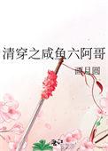 清穿咸鱼六皇子睡前原创