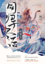 和男主同归于尽后画七百度