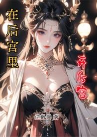 我在后宫当局局
