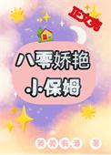 八零娇艳小保姆首发