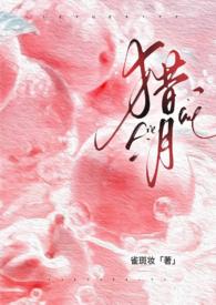 猎月(强制)作者雀斑妆