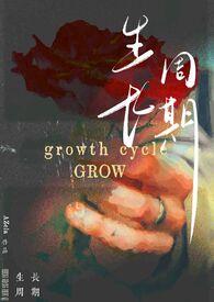生长周期(纯百)免费阅读在线阅读