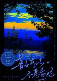 普女可以不恶毒吗全文阅读