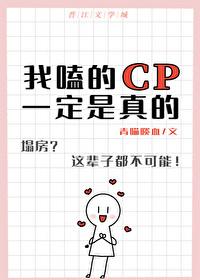 我嗑的cp必须是真的前一句