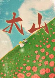 大山兄妹