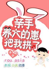 亲手养大的崽把我亲了好看吗