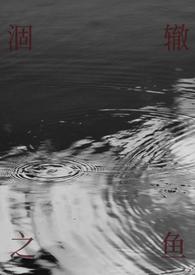 涸辙之鱼是什么道理