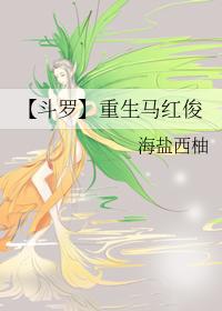 马红俊重生斗罗大陆