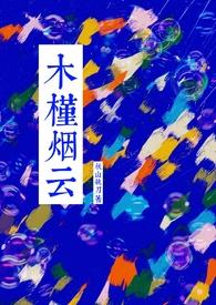 木槿是哪本