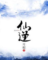 仙逆真人版即将来袭