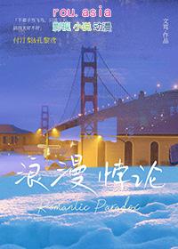 浪漫主义悖论什么意思