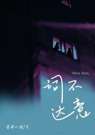 词不达意by