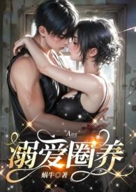 末世重生之宠溺圈禁txt