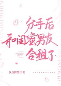 分手后和闺蜜男友合租了 作者放点陈醋