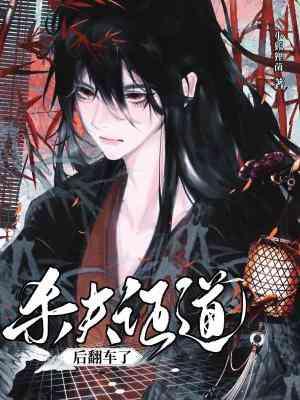 杀夫证道后翻车了副CP