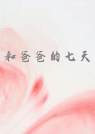 和爸爸的七天(父女 高H)-