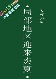 局部地区迎来炎夏by白开水儿双洁吗