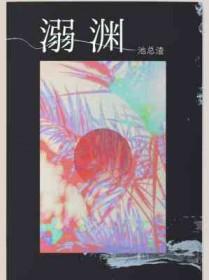 溺渊剧透