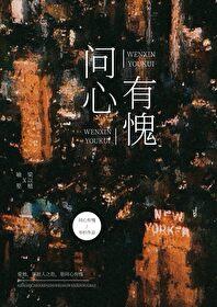 问心有愧是不是成语