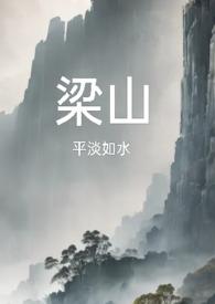 梁山复仇公媳全文