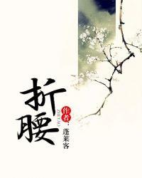 折腰电视剧在线观看