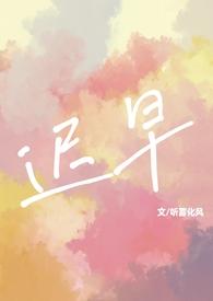 迟早(校园1v1 sc)最新