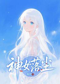 神女落尘在线阅读