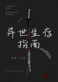 异世生存