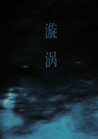 漩涡(父女)番外
