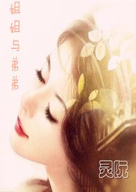 姐姐和弟弟