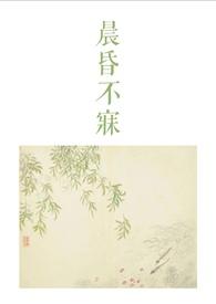 晨昏 txt