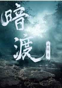 暗渡txt完结加番外