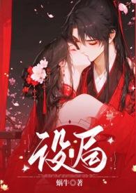 设局（古风，1v1，高Ｈ，强制）