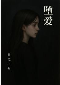 堕爱(西幻 复仇 NPH)