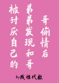 被弟弟发现和哥哥偷情后(伪,1v2)