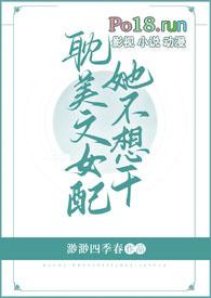 耽美文女配她不想干(NP)