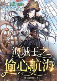 【海贼王】偷心航海(NPH)