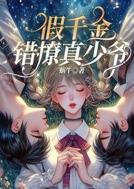 假千金错撩真少爷(伪骨1v2,3p,高H)