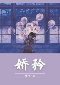 娇矜(1V1 校园甜宠 双C)