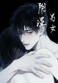 阴湿男女短篇合集（h）