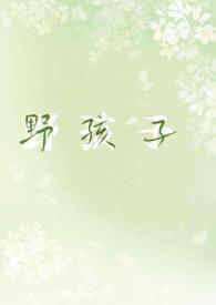 野孩子(校园1v1h)