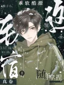 这届宿主真卷!乖软酷撩随手拿捏