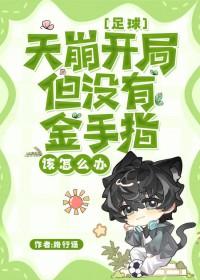 [足球] 天崩开局但没有金手指该怎么办