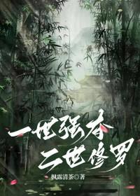 一世强夺，二世修罗