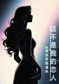 这不是我的恋人(灵魂互换)