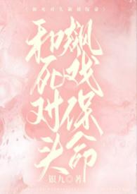 和死对头飙戏保命(1v1)