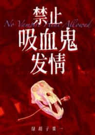 禁止吸血鬼发情(姐狗高H 1v1)
