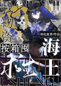 海上求生,我物资按箱囤!