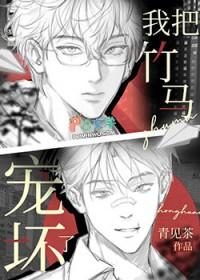 我把竹马宠坏了